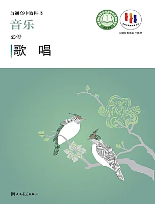 高中音樂人音版 (2019)必修《歌唱》電子課本