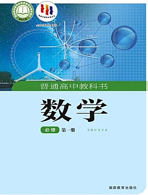 高中數(shù)學(xué)湘教版（2019）必修 第一冊(cè)電子課本