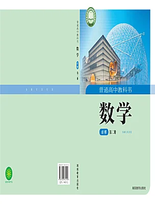 高中數(shù)學(xué)湘教版（2019）必修 第二冊(cè)電子課本