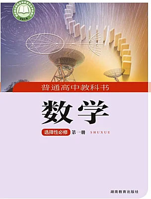 高中數(shù)學(xué)湘教版（2019）選擇性必修 第一冊電子課本