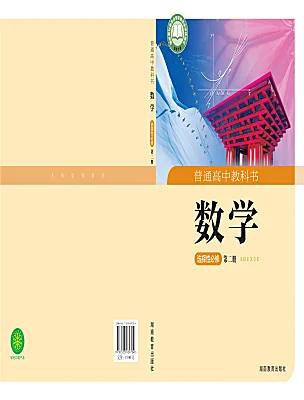 高中數(shù)學(xué)湘教版（2019）選擇性必修 第二冊(cè)電子課本
