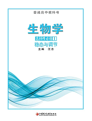 高中生物蘇教版 (2019)選擇性必修1 穩(wěn)態(tài)與調(diào)節(jié)電子課本