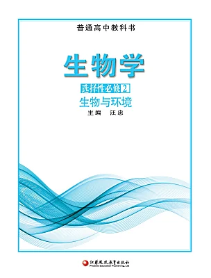 高中生物蘇教版 (2019)選擇性必修2 生物與環(huán)境電子課本