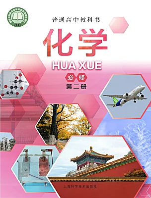 高中化學(xué)滬科技版（2020）必修第二冊(cè)電子課本