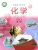 高中化学沪科技版(2020)必修第二册课本封面