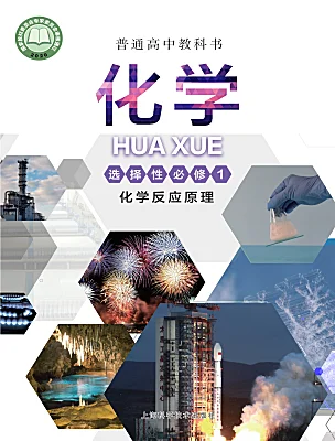 高中化學滬科技版（2020）選擇性必修1電子課本