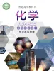 高中化学沪科技版(2020)选择性必修1课本封面
