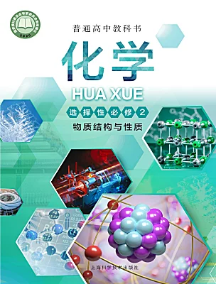 高中化學滬科技版（2020）選擇性必修2電子課本