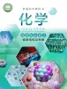 高中化学沪科技版(2020)选择性必修2课本封面