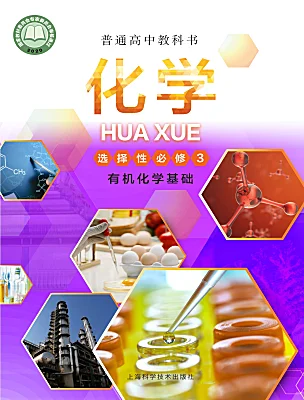 高中化學(xué)滬科技版（2020）選擇性必修3電子課本