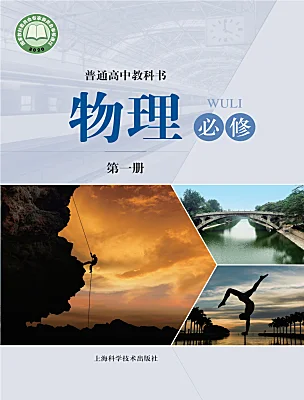 高中物理滬科技版（2020）必修第一冊電子課本