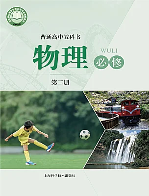 高中物理滬科技版（2020）必修第二冊電子課本