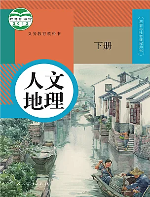 初中歷史與社會人教版 (人文地理)下冊電子課本