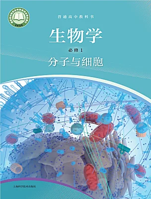 高中生物滬科技版（2020）必修1電子課本