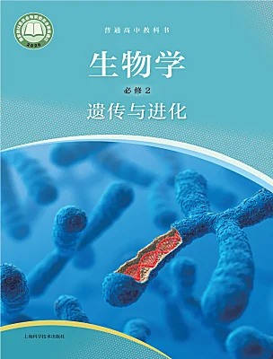 高中生物滬科技版（2020）必修2電子課本