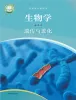 高中生物沪科技版(2020)必修2课本封面