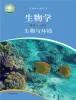 高中生物沪科技版（2020）选修2课本封面