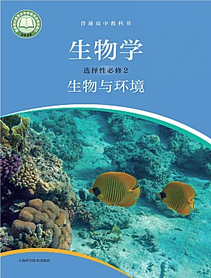 高中生物沪科技版（2020）选修2课本封面