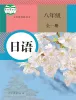 初中日语人教版八年级全册课本封面