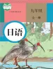 初中日语人教版九年级全册课本封面