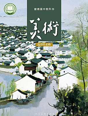 高中美術(shù)人美版 (2019)選擇性必修：繪畫電子課本