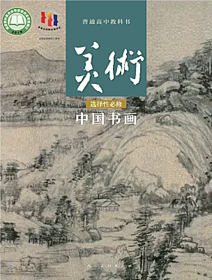 高中美術(shù)人美版 (2019)選擇性必修：中國(guó)書(shū)畫(huà)電子課本