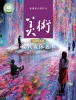 高中美术人美版 (2019)选择性必修：现代媒体艺术课本封面