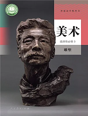 高中美术人教版 (2019)选择性必修3：雕塑课本封面