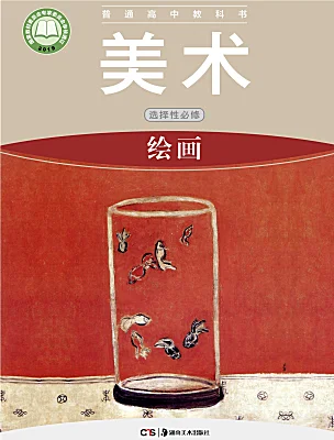 高中美術(shù)湘美版 (2019)選擇性必修：繪畫(huà)電子課本