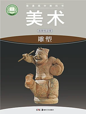高中美術(shù)湘美版 (2019)選擇性必修：雕塑電子課本