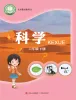 小学科学青岛版(六三制)(2024)六年级下册课本封面