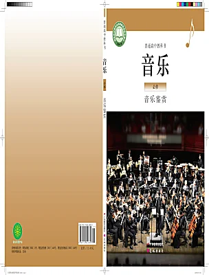 高中音樂(lè)粵教花城版必修1 音樂(lè)鑒賞電子課本