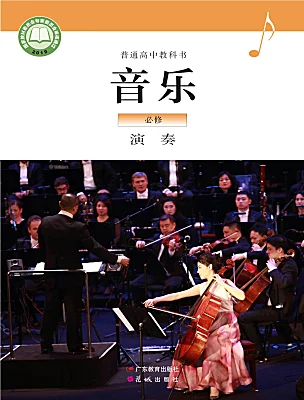 高中音乐粤教花城版必修3 演奏课本封面