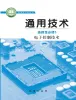 高中通用技术地质版 (2019)选修1《电子控制技术》课本封面