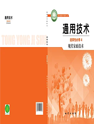 高中通用技术地质版 (2019)选修4《现代家政技术》课本封面