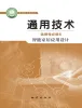 高中通用技术地质版 (2019)选修6《智能家居应用设计》课本封面