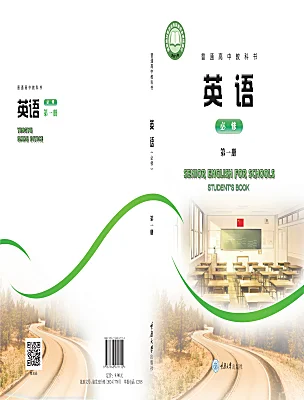 高中英语重庆大学版必修一课本封面