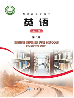 高中英语重庆大学版必修二课本封面