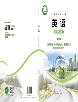 高中英语重庆大学版选择性必修四课本封面