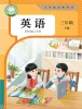 小学英语人教版PEP（2024）三年级上册（2024）课本封面