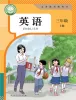 小学英语人教精通版（2024）三年级上册（2024）课本封面