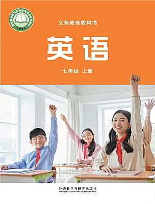初中英語外研版（2024）七年級上冊（2024）電子課本