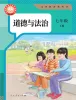 初中政治 (道德与法治)人教版(2024)七年级下册(2024)课本封面