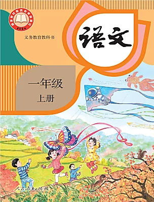 小學(xué)語(yǔ)文統(tǒng)編版（2024）一年級(jí)上冊(cè)（2024）電子課本