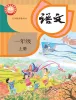 小学语文统编版(2024)一年级上册(2024)课本封面
