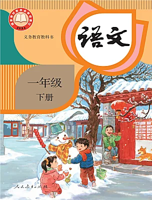 小學(xué)語文統(tǒng)編版（2024）一年級下冊（2024）電子課本