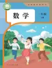 小学数学人教版(2024)一年级上册(2024)课本封面