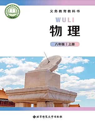 初中物理北師大版（2024）八年級(jí)上冊(cè)（2024）電子課本
