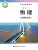 初中物理北师大版(2024)八年级下册(2024)课本封面