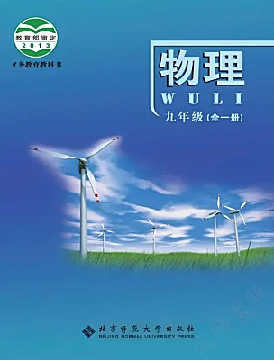 初中物理北師大版（2024）九年級全冊（2024）電子課本